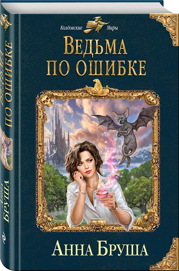 Книга Ведьма по ошибке (Анна Бруша) — 4