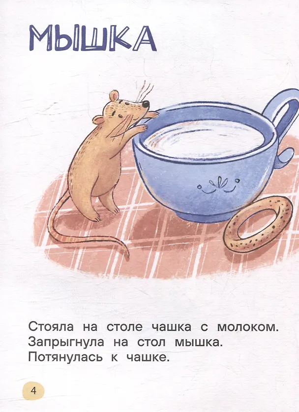 Книга Я читаю сам. Короткие тексты (Елена Молчанова) — 3