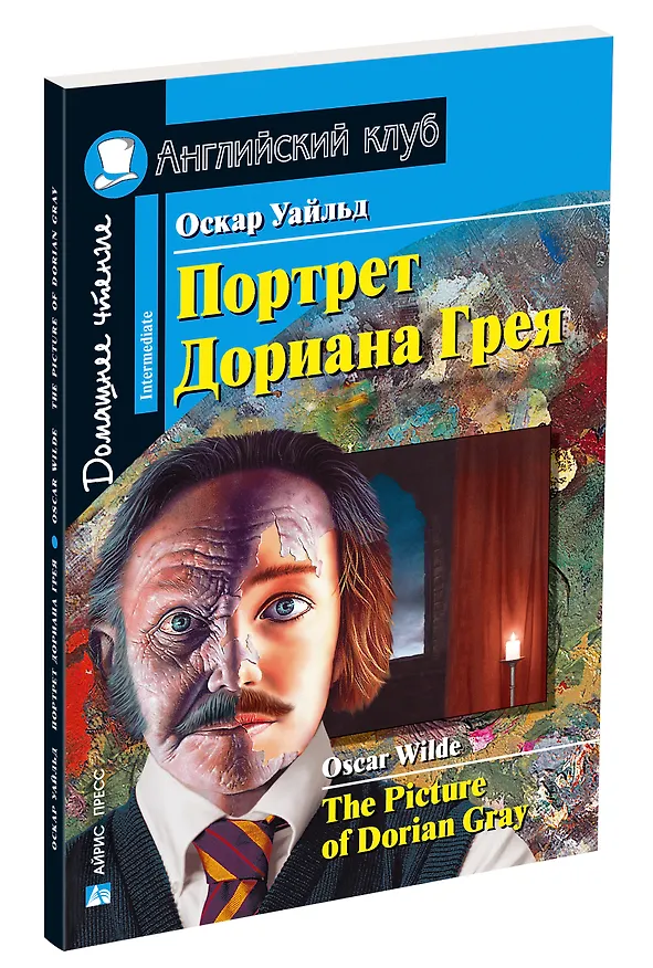 Книга Портрет Дориана Грея/The Picture of Dorian Gray. Домашнее чтение с заданиями по ФГОС. Английский клуб (Оскар Уайльд) — 2