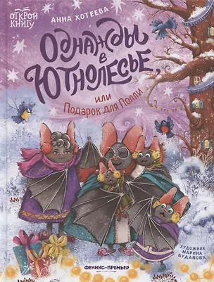 Книга Однажды в Ютнолесье, или Подарок для Полли (Анна Хотеева)