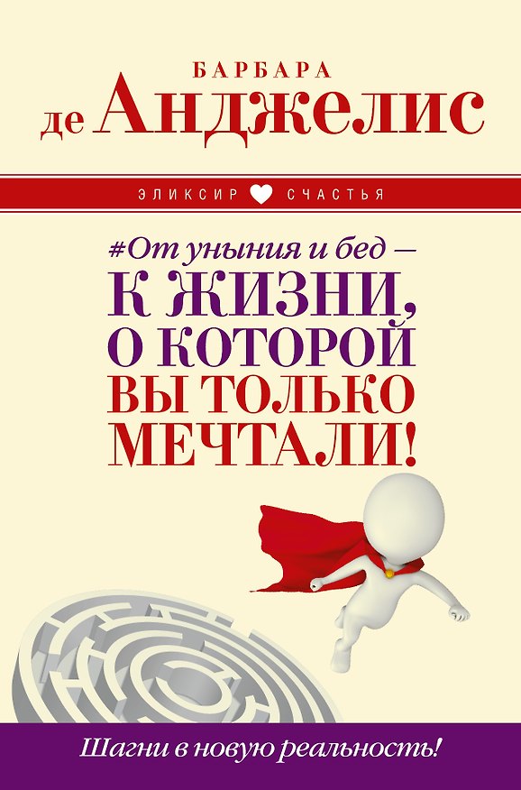 Книга От уныния и бед — к жизни, о которой вы только мечтали! Шагни в новую реальность! (Барбара де Анджелис) — 1