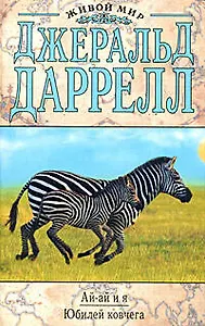 .Ай-ай и я. Юбилей ковчега