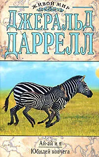 Книга .Ай-ай и я. Юбилей ковчега (Джеральд Даррелл)