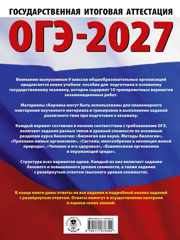 Книга ОГЭ-2027. Биология. 10 тренировочных вариантов экзаменационных работ для подготовки к основному государственному экзамену (Анна Банколе) — 2