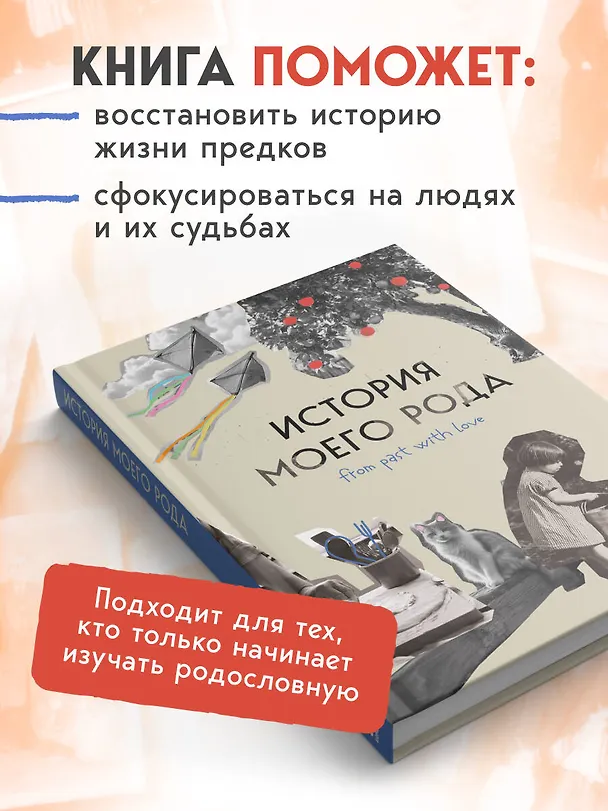 Книга История моего рода. Как познакомиться с прошлым своей семьи и найти себя. Воркбук для исследования родословной (Мария Тычинина) — 8