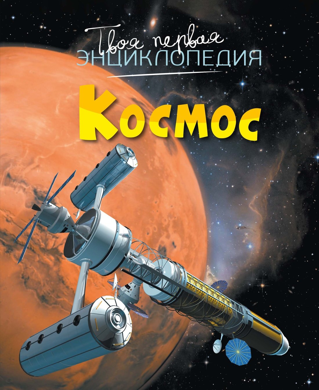 Мари-Рене Гийоре Космос