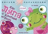 Как Ляпа с улиткой играла Рисуем пальчиками (Альбом для детского художественного творчества 2-5 лет). (мягк) Лыкова И.А. (Карапуз) — 2192917 — 1