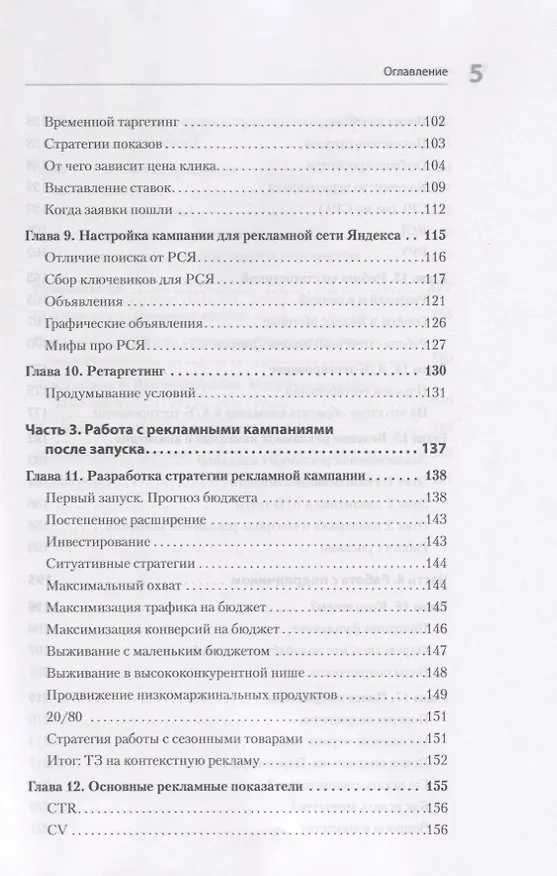 Книга Яндекс.Директ: Как получать прибыль, а не играть в лотерею. 4-е изд.  доп. и перераб. (Филипп Царевский) — 5