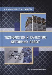 Технология и качество бетонных работ: учебное пособие
