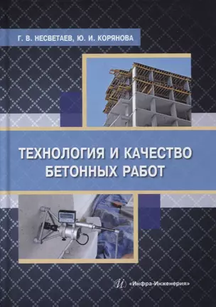 Технология и качество бетонных работ: учебное пособие — 2912301 — 1