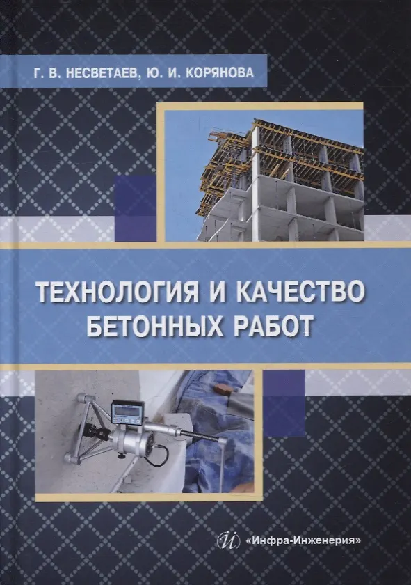 Книга Технология и качество бетонных работ: учебное пособие (Григорий Несветаев, Юлия Корянова) — 1