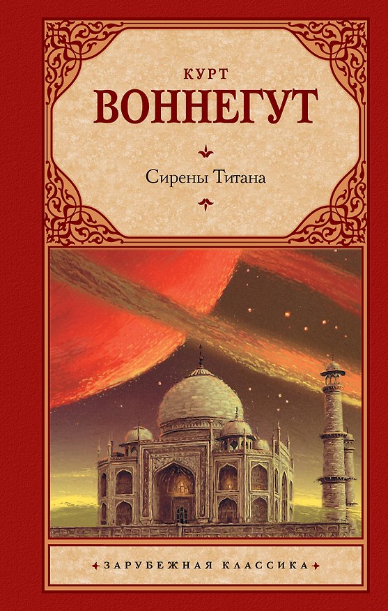 Книга Сирены Титана (Курт Воннегут) — 1