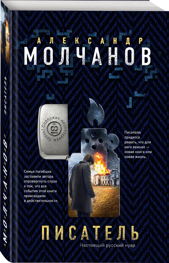 Книга Писатель (Александр Молчанов) — 4