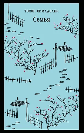 Книга Семья (Тосон Симадзаки)