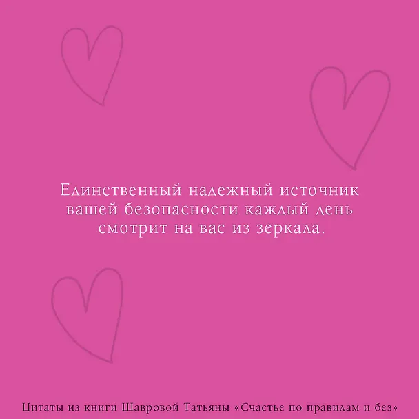 Книга Счастье по правилам и без. Отправляясь по зову сердца, не забывайте взять с собой мозг (Татьяна Шаврова) — 6