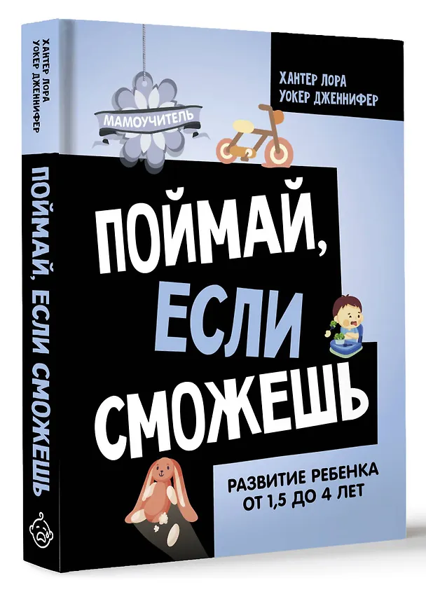 Книга Поймай, если сможешь. Развитие ребенка от 1,5 лет до 4 лет (Дженнифер Уокер, Лора Хантер) — 4