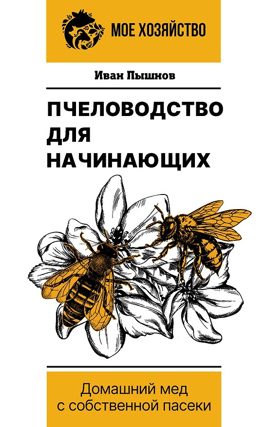 Книга Пчеловодство для начинающих. Домашний мед с собственной пасеки (Иван Пышнов) — 1