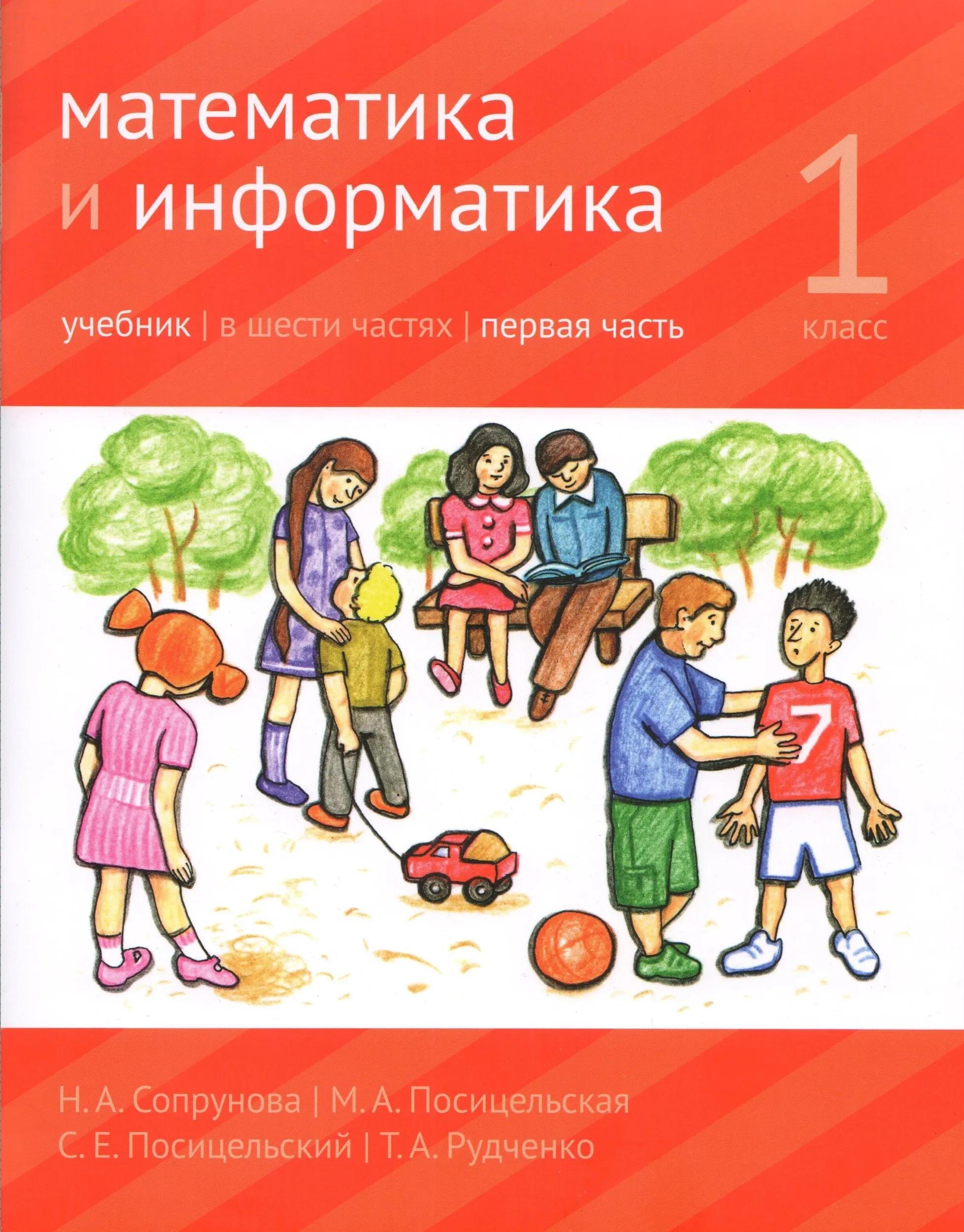Математика и Информатика. 1 класс. Учебник в 6-ти частях. Часть 1 Наталия Александровна Сопрунова, Мария Алексеевна Посицельская