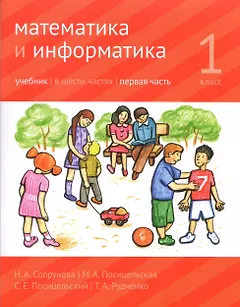 Математика и Информатика. 1 класс. Учебник в 6-ти частях. Часть 1