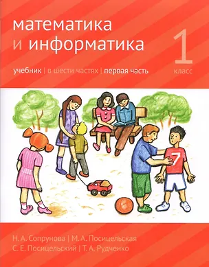 Книга Математика и Информатика. 1 класс. Учебник в 6-ти частях. Часть 1 (Наталия Сопрунова, Мария Посицельская)