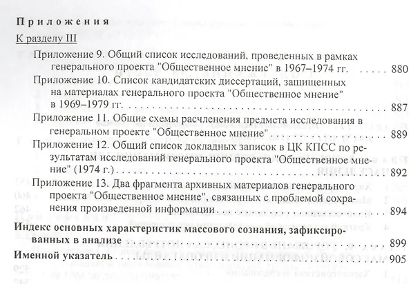 Книга Четыре жизни России в зеркале опросов общественного мнения. Очерки массового сознания россиян времен Хрущева, Брежнева, Горбачева и Ельцина в 4-х книгах. Жизнь 2-я. Эпоха Брежнева (часть 2) () — 5