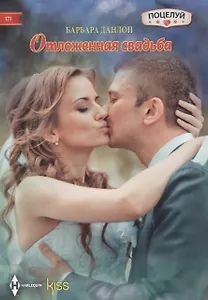 Отложенная свадьба