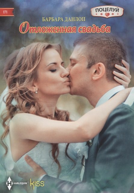 Книга Отложенная свадьба (Барбара Данлоп) — 1