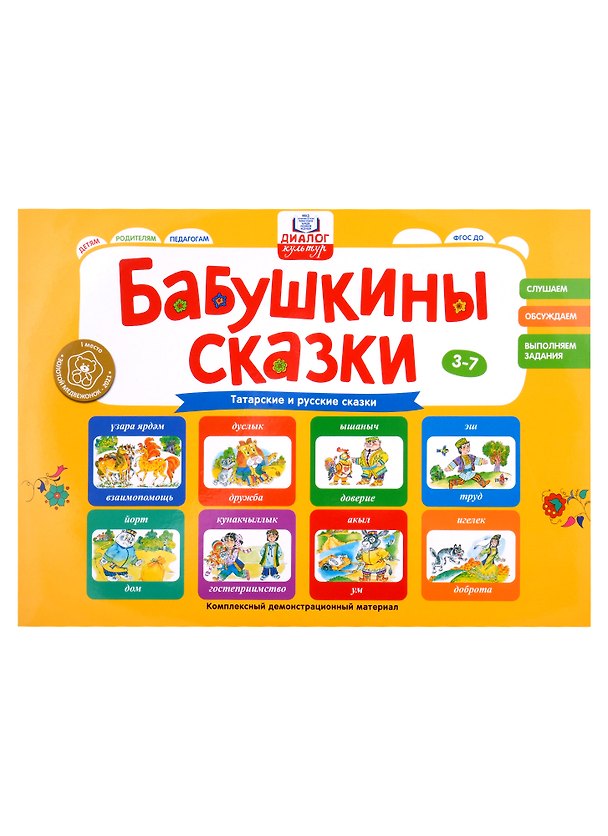 Книга Бабушкины сказки: татарские и русские сказки (2 папки) () — 1
