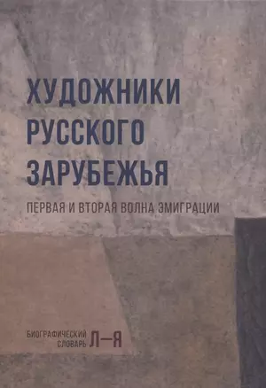 Художники русского зарубежья. Первая  и вторая волна эмиграции. Биографический словарь. Том 2. Л-Я — 2760869 — 1