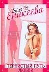 Книга Тернистный путь любви (Диля Еникеева) — 1