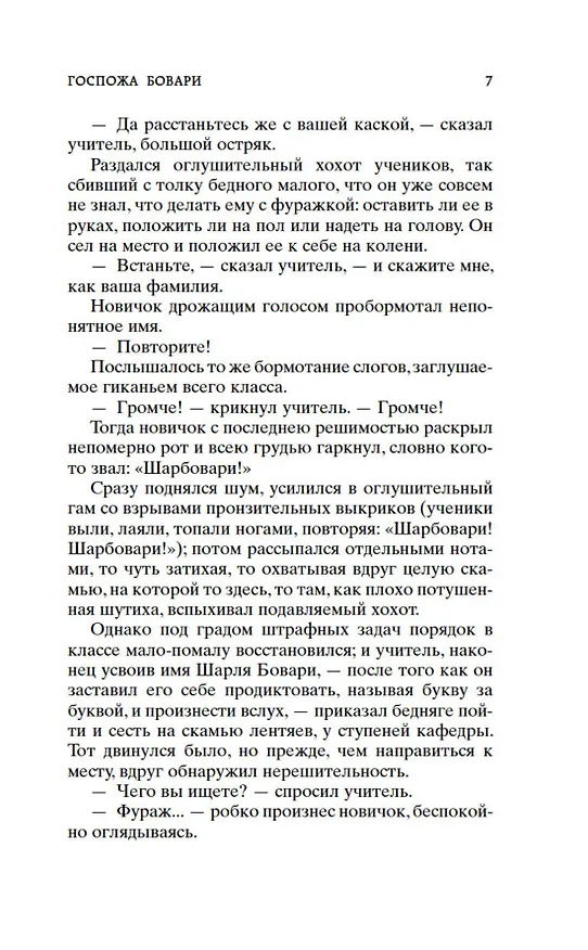 Книга Госпожа Бовари (Гюстав Флобер) — 10