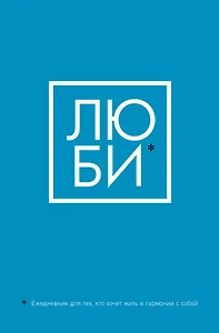 Люби Ежедневник для тех, кто хочет жить в гармонии с собой (128 стр)