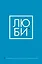 Люби Ежедневник для тех, кто хочет жить в гармонии с собой (128 стр) — 2870281 — 1