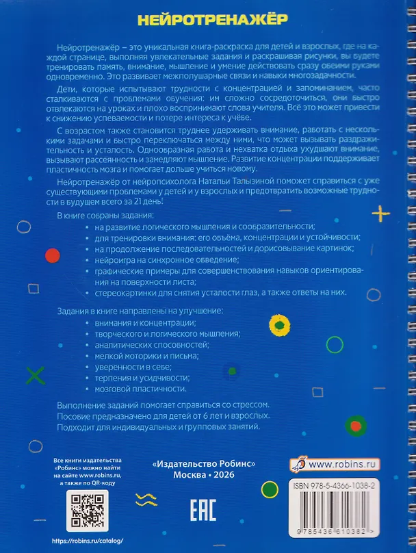 Книга Нейротренажёр. Тренируем мозг и зрение за 21 день (Наталья Талызина) — 2