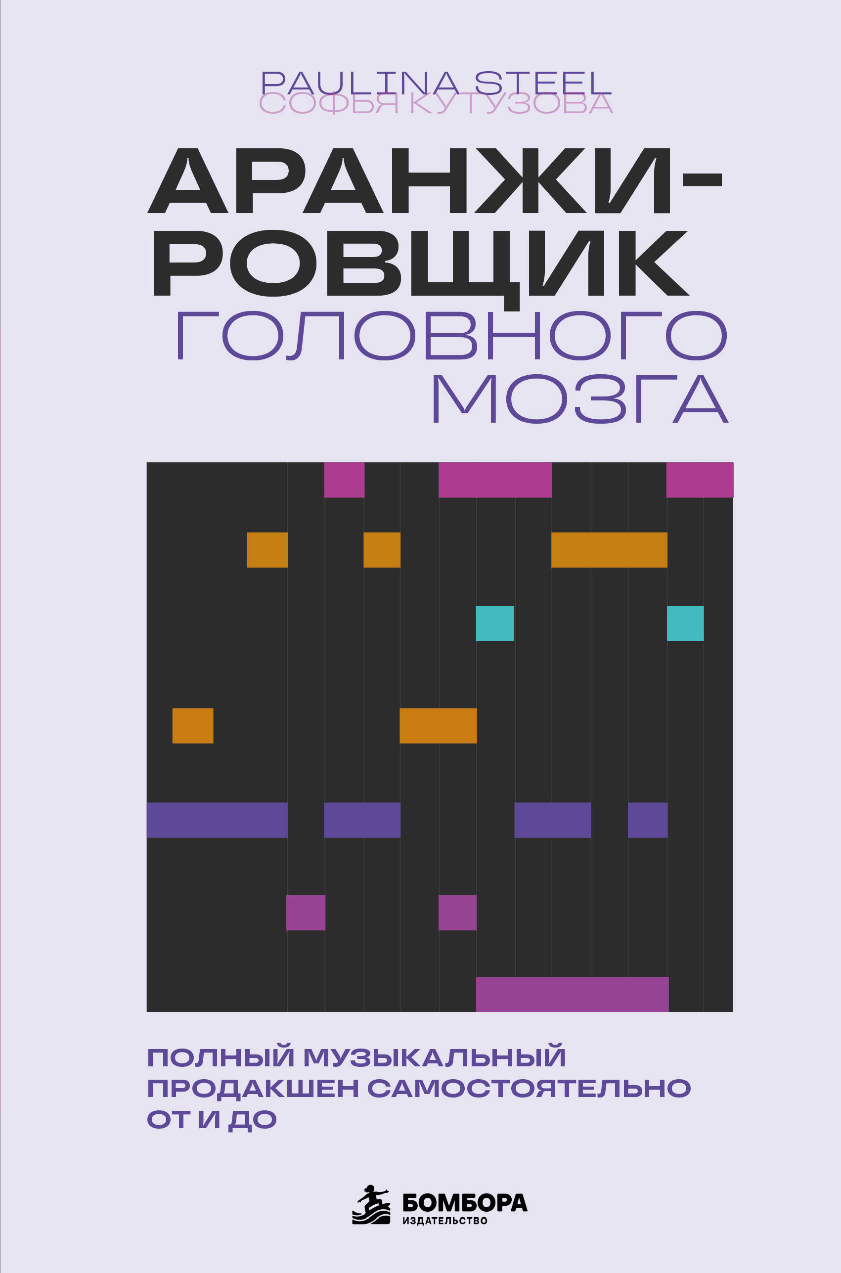 Аранжировщик головного мозга. Полный музыкальный продакшен самостоятельно от и до