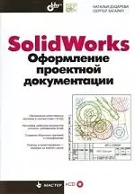 Solid Works. Оформление проектной документации (+CD) — 2196814 — 1