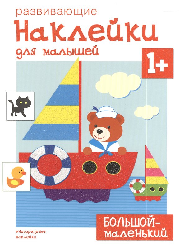 Книга Развивающие наклейки для малышей. Большой - маленький () — 1
