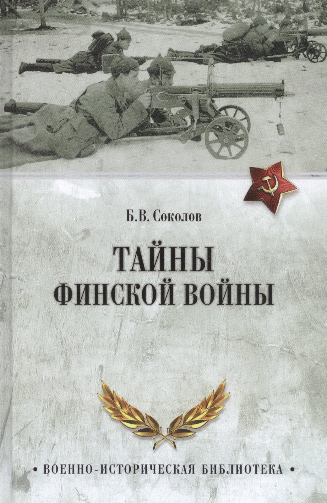

Тайны финской войны (ВИБ) Соколов