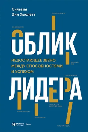 Книга Облик лидера: Недостающее звено между способностями и успехом (Сильвия Хьюлетт)