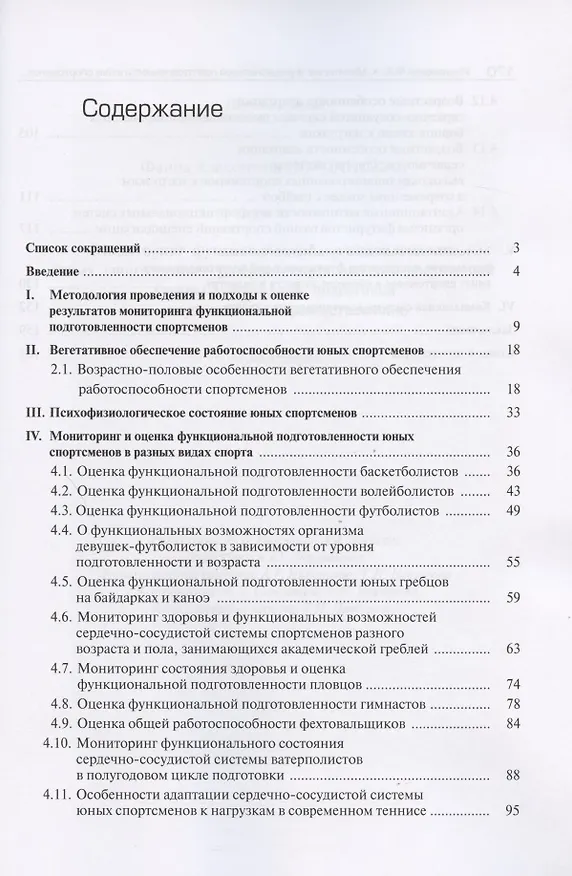 Книга Мониторинг функциональной подготовленности юных спортсменов - резерва спорта высших достижений. Этапы углубленной подготовки и спортивного совершенствования (Фаина Иорданская) — 2