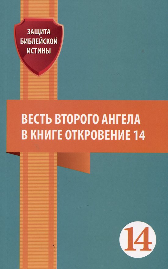 Книга Весть второго ангела в книге Откровение 14. Сборник статей () — 1