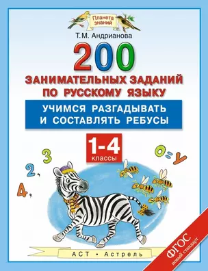 200 занимательных заданий по русскому языку : Учимся разгадываьб и составлять ребусы : 1-4-е классы — 7471791 — 1