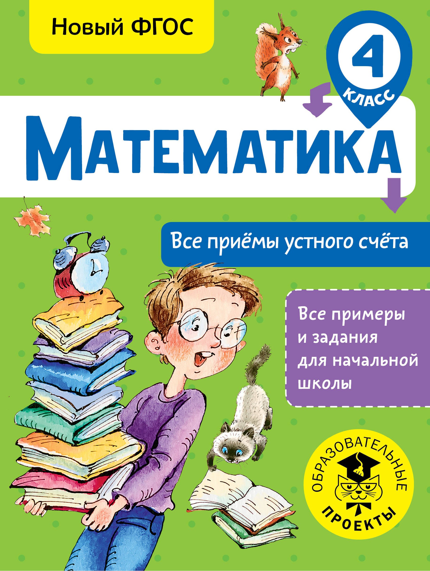 

Математика. Все приёмы устного счёта. 4 класс