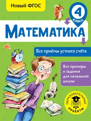 Математика. Все приёмы устного счёта. 4 класс — 2655467 — 1