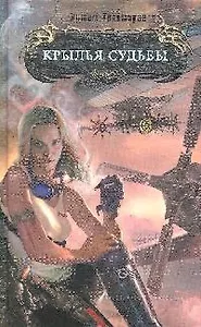 Крылья судьбы