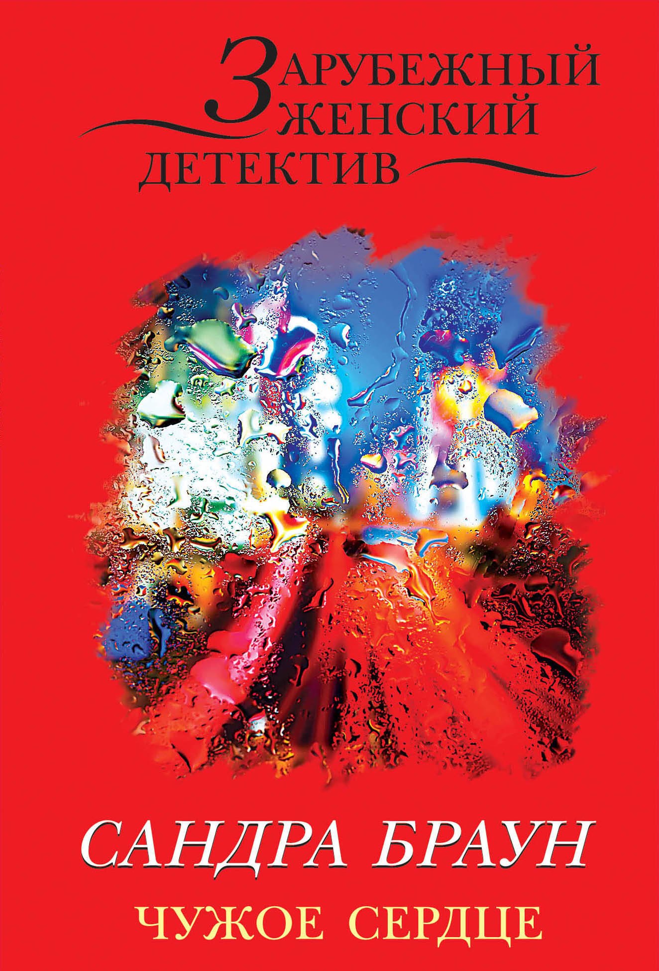 

Чужое сердце