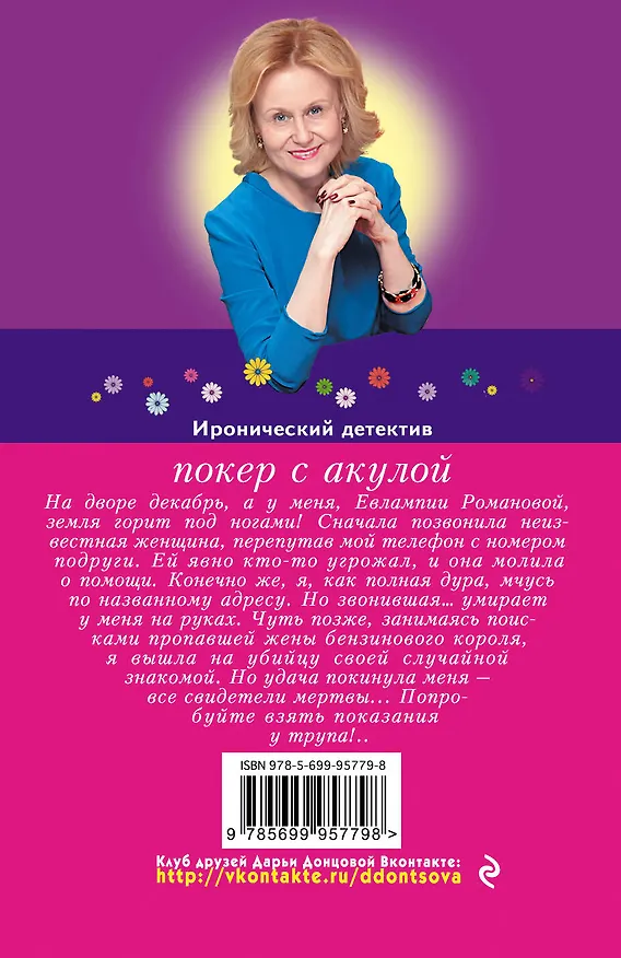 Книга Покер с акулой (Дарья Донцова) — 2
