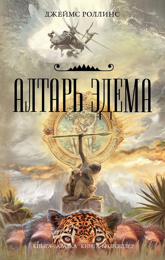 Книга Алтарь Эдема (Джеймс Роллинс) — 1