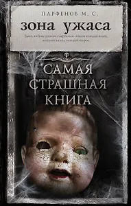 Самая страшная книга. Зона ужаса