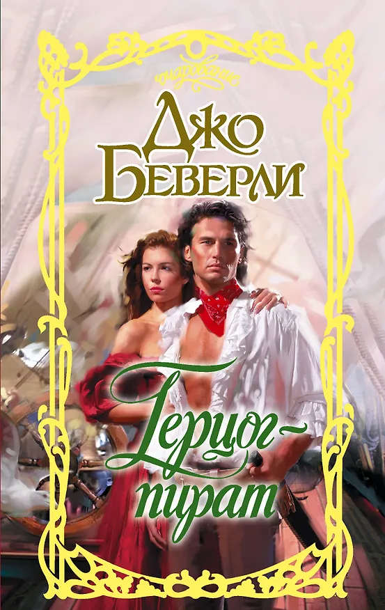 Книга Герцог-пират (Джо Беверли) — 1